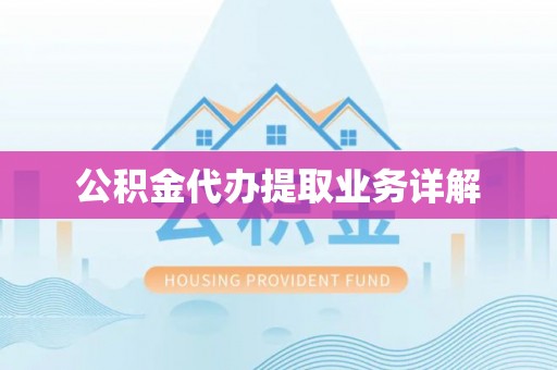 重庆公积金代办提取业务详解