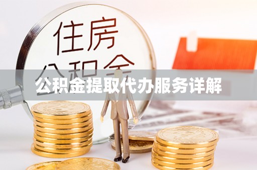 呈贡公积金提取代办服务详解