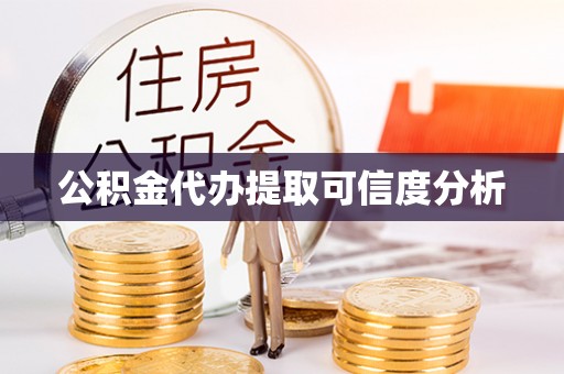 鹿野公积金代办提取可信度分析