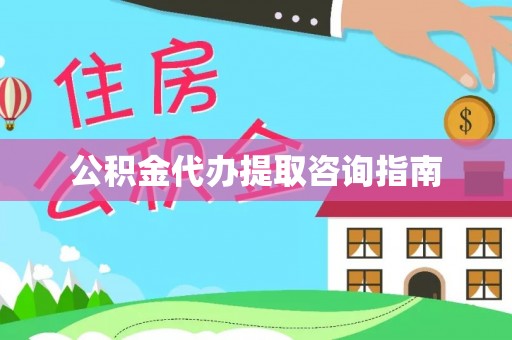 逊克公积金代办提取咨询指南
